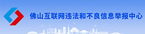 佛山互联网违法和不良信息举报中心