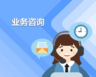 业务咨询
